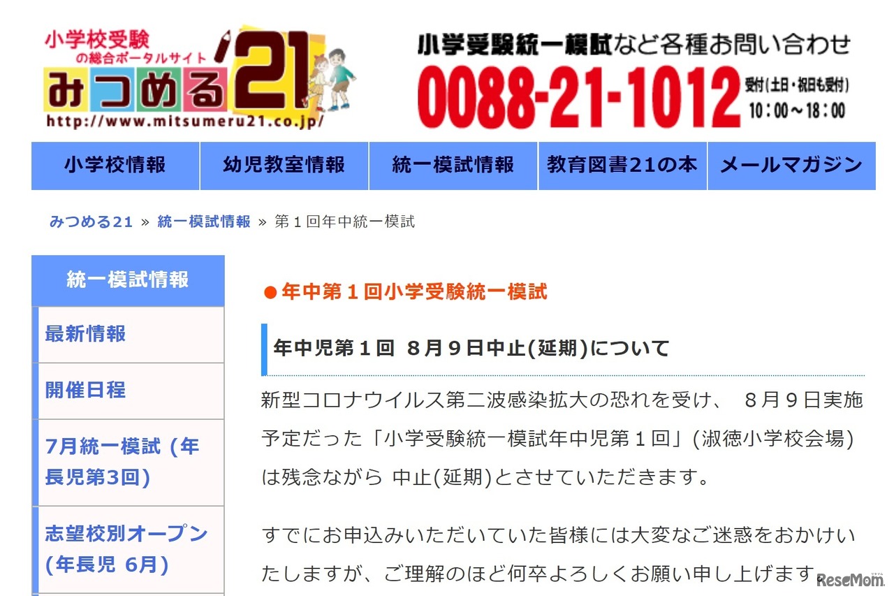 年中第1回小学受験統一模試中止（延期）