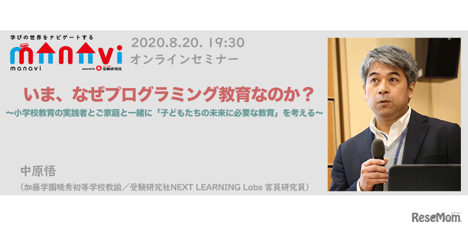 オンラインセミナー「いま、なぜプログラミング教育なのか？」