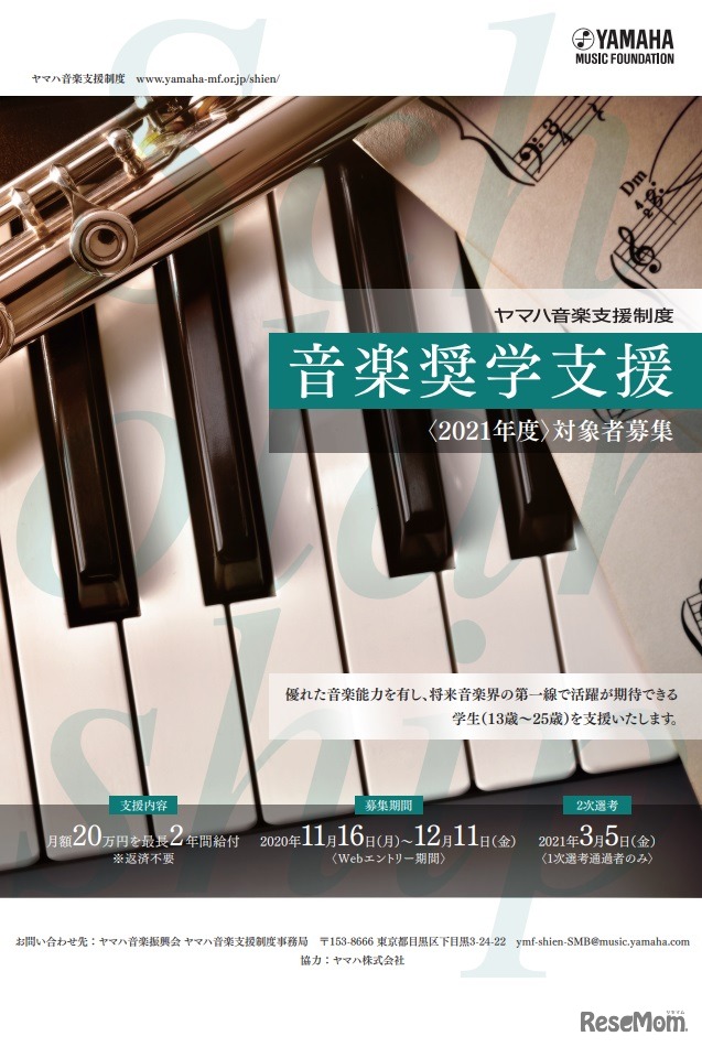 ヤマハ音楽支援制度「音楽奨学支援」
