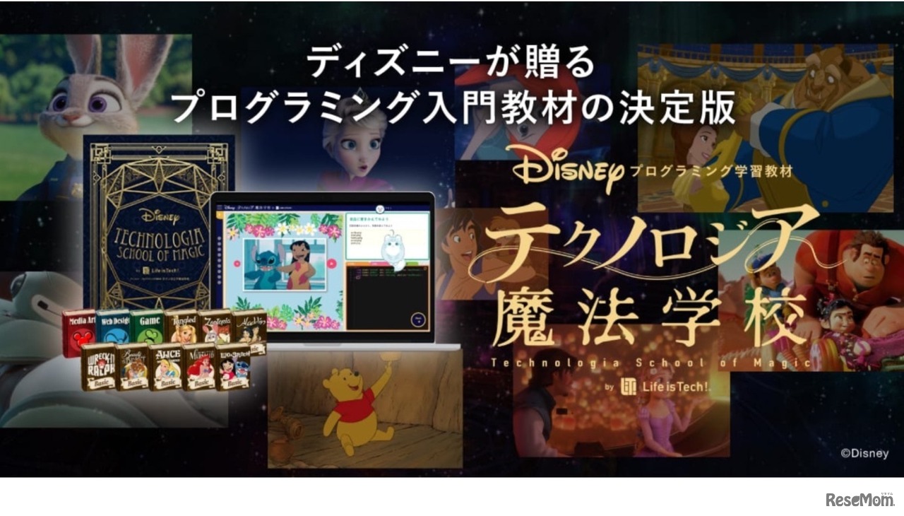 テクノロジア魔法学校　(c) Disney