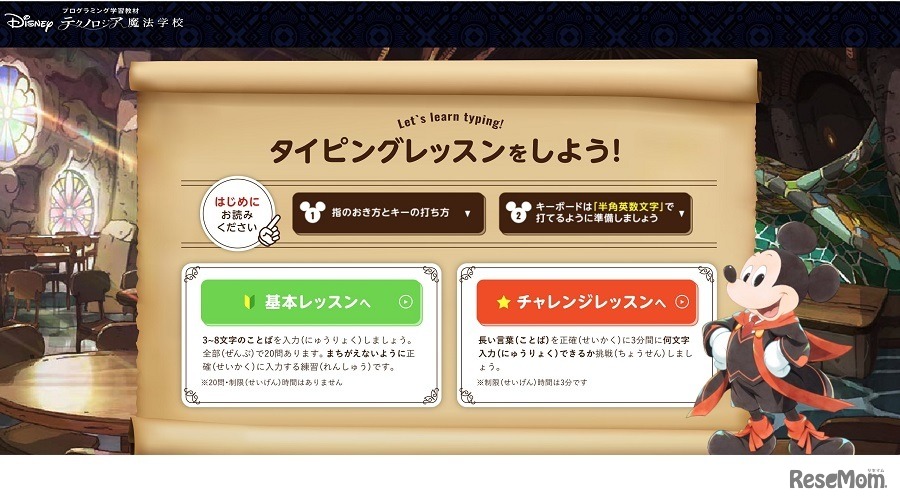 ディズニー作品をテーマに学べるタイピングレッスンも無料提供　(c) Disney