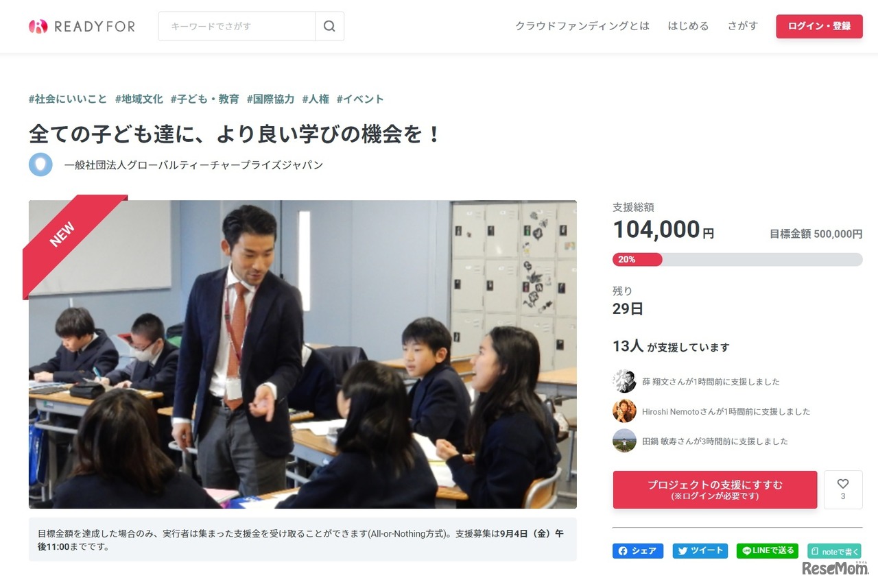 日本版グローバル・ティーチャー賞設立、クラウドファンディング開始