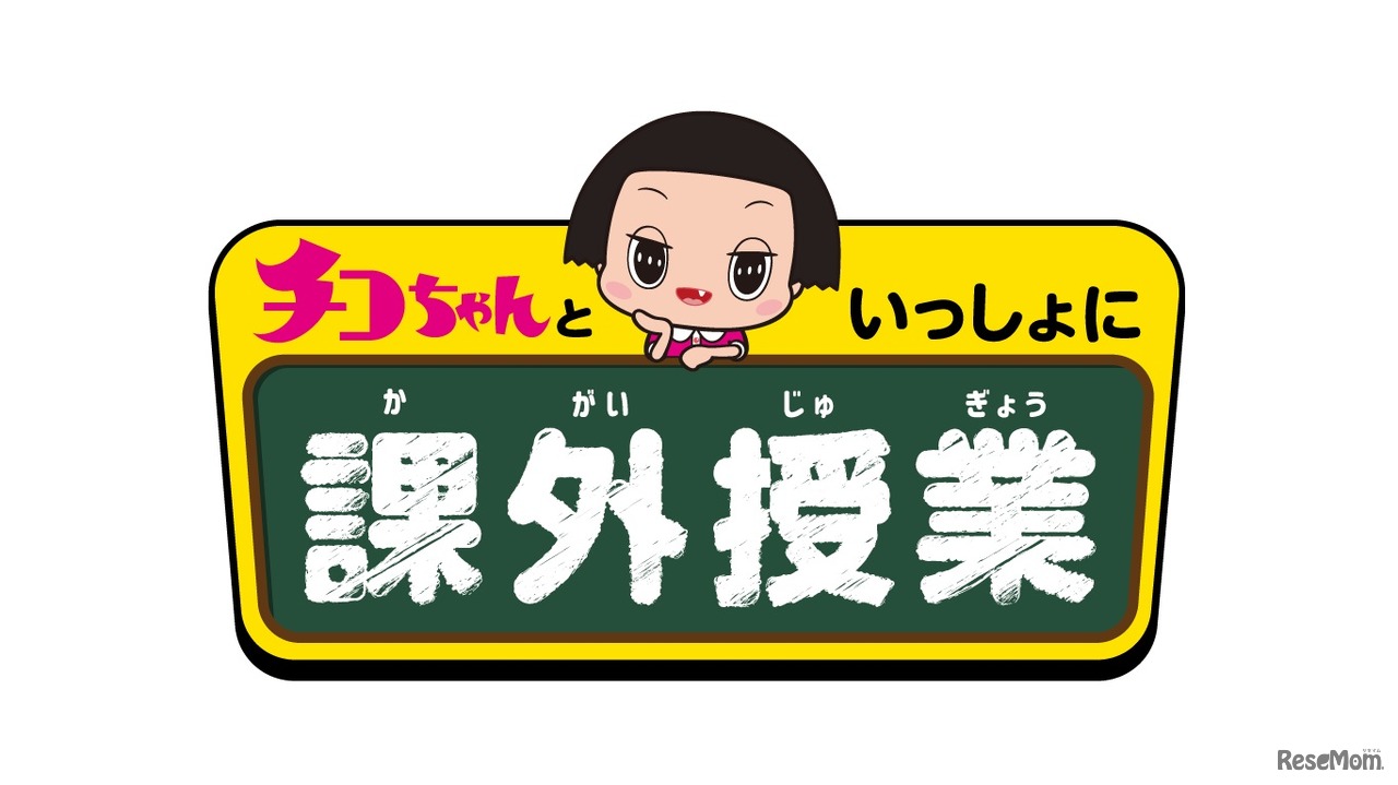 チコちゃんといっしょに課外授業　(c) 2020 チコちゃんといっしょに課外授業製作委員会