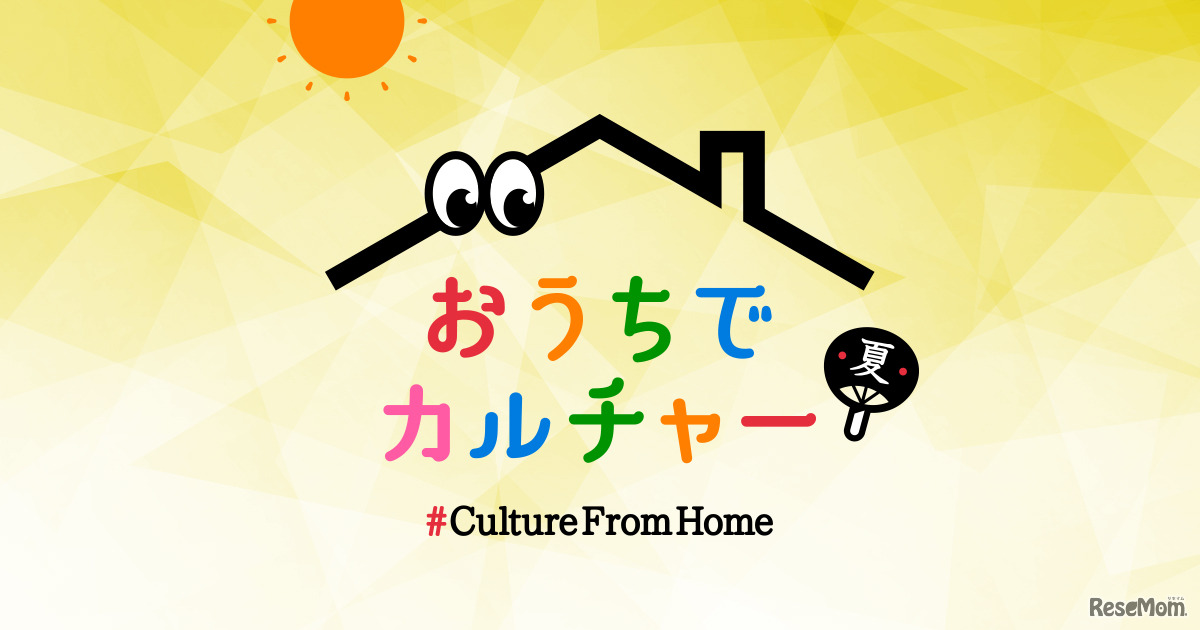 おうちでカルチャー ～夏休み特別編～