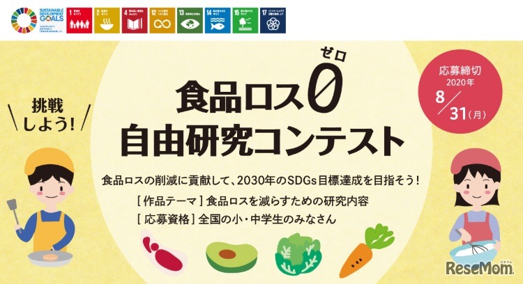 食品ロス0自由研究コンテスト