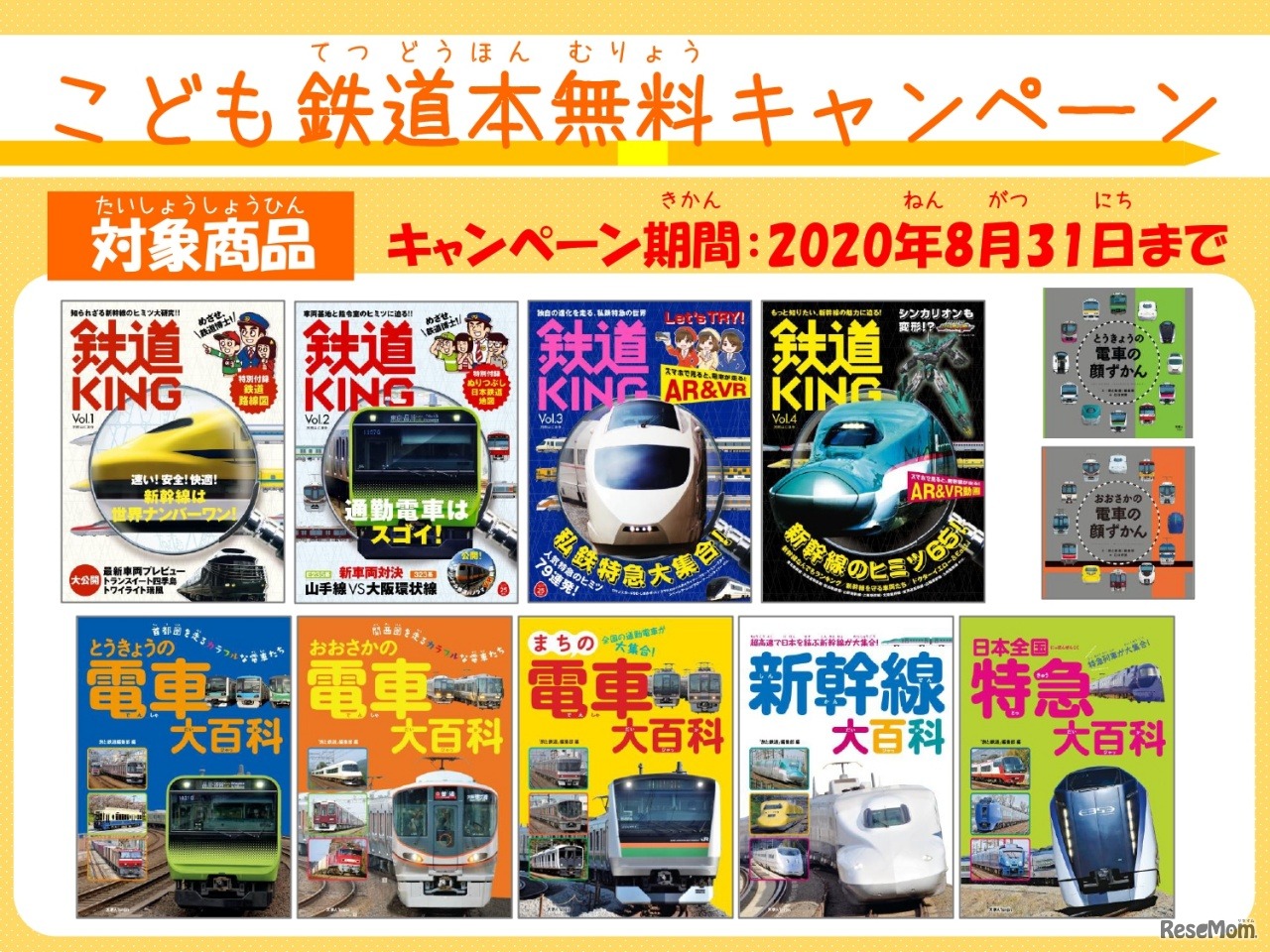 こども鉄道本無料キャンペーン