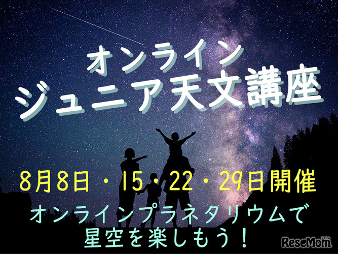 オンライン・ジュニア天文講座
