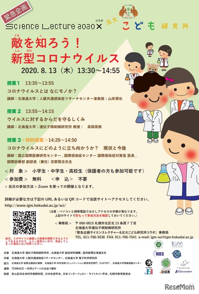 オンライン特別授業「敵を知ろう！新型コロナウイルス」