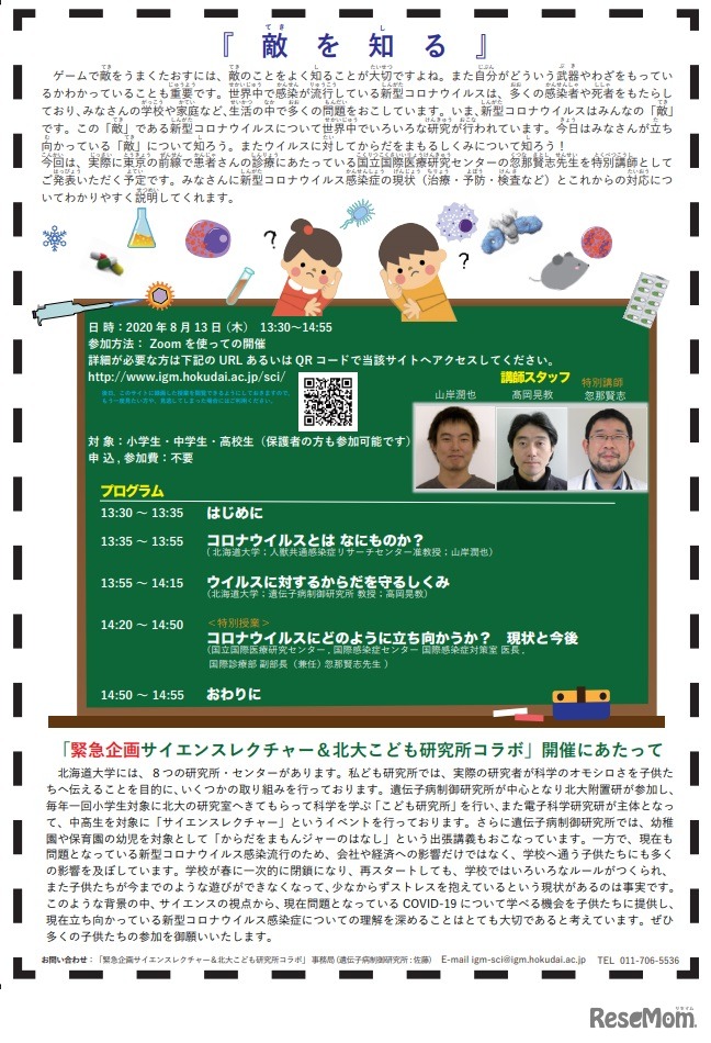 オンライン特別授業「敵を知ろう！新型コロナウイルス」