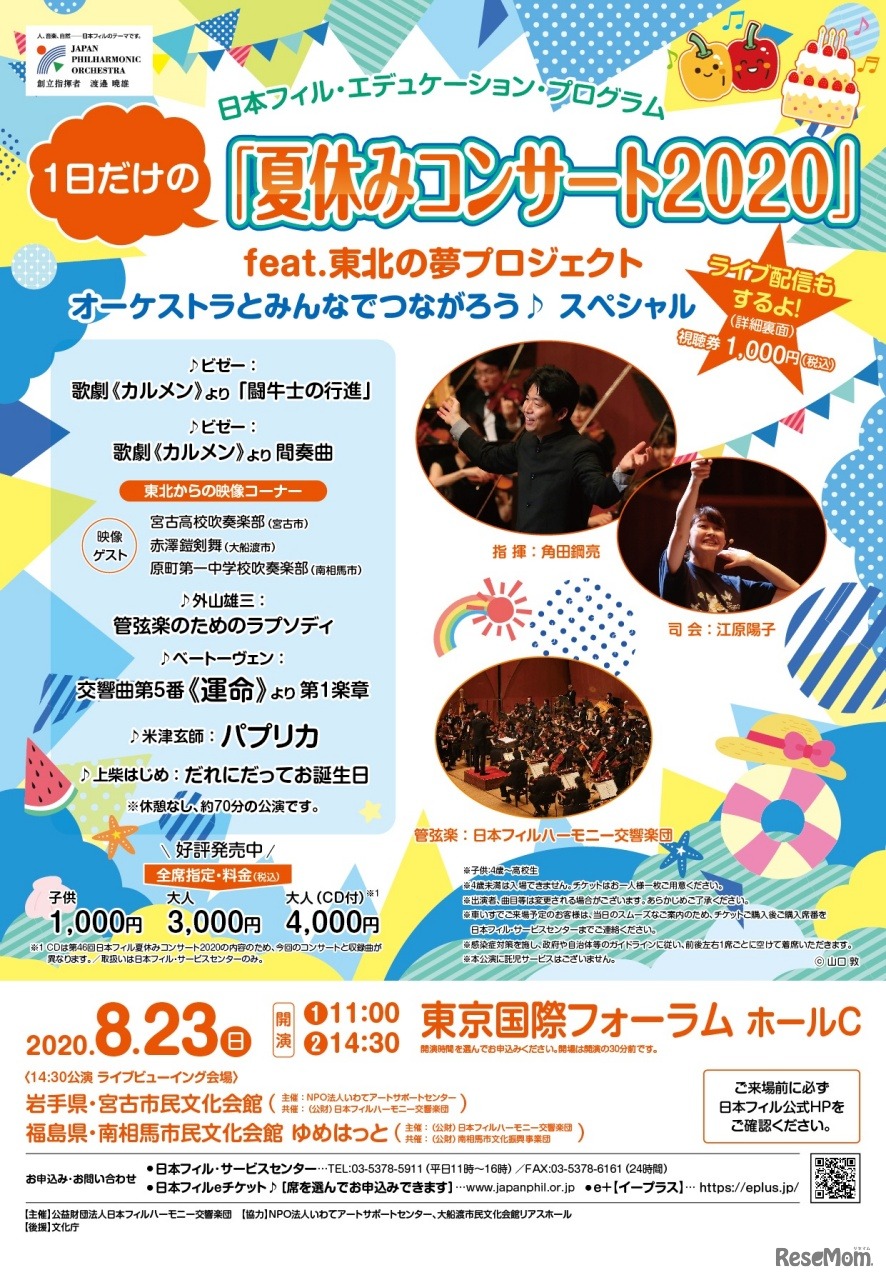 1日だけの「夏休みコンサート2020」feat.東北の夢プロジェクト