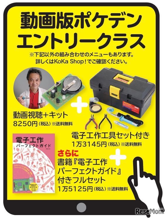 KoKaスクール電子工作コース　動画版ポケデンエントリークラス