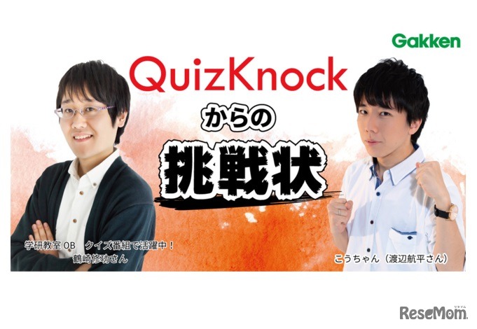 QuizKnockからの挑戦状