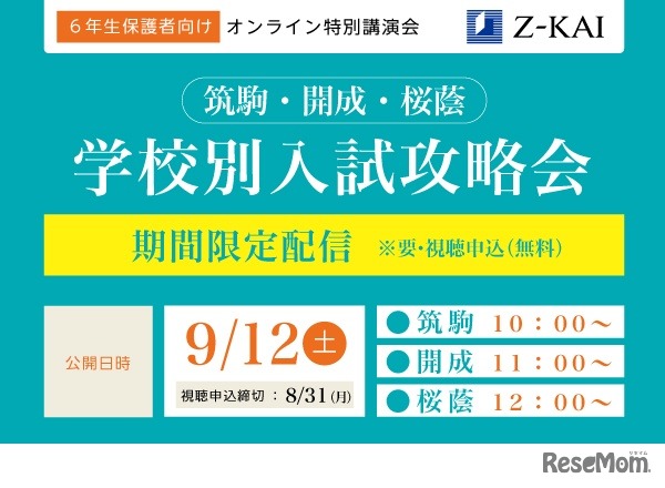 オンライン特別講演会「学校別入試攻略会」