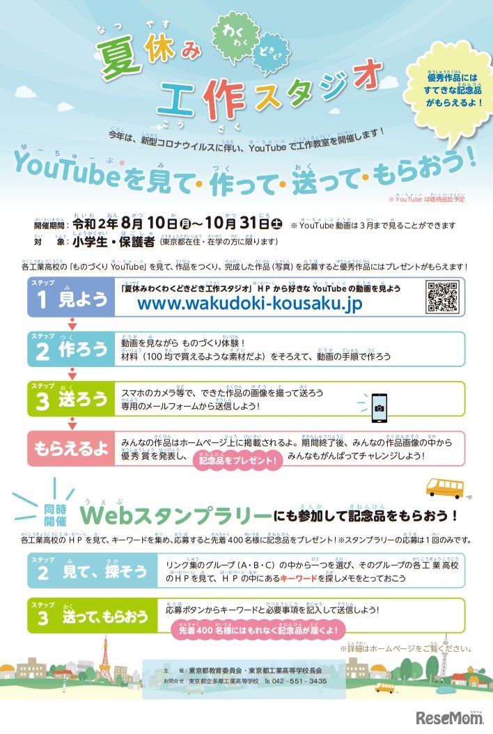 わくわくどきどき夏休み工作スタジオ2020