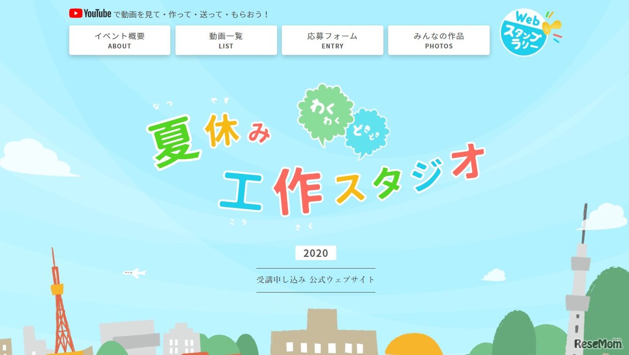 わくわくどきどき夏休み工作スタジオ2020