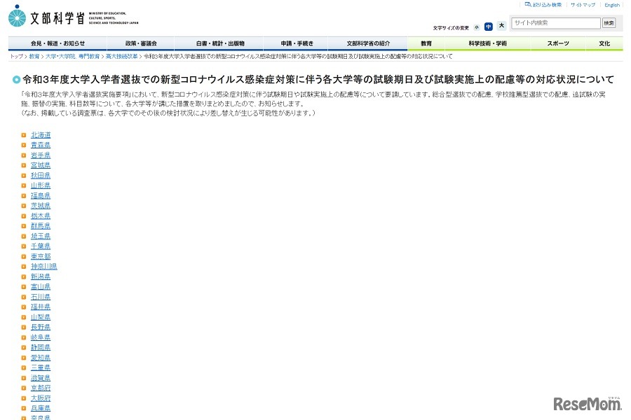 令和3年度 大学入学者選抜での新型コロナウイルス感染症対策に伴う各大学等の試験期日および試験実施上の配慮等の対応状況について