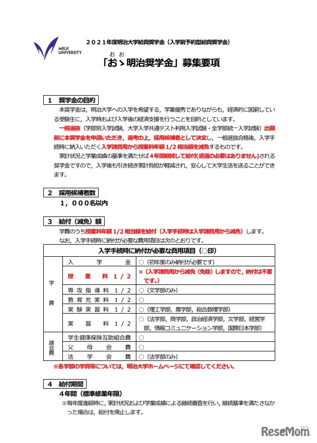「おゝ明治奨学金」の募集要項（一部）