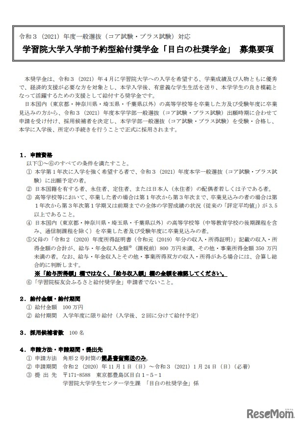学習院大学「目白の杜奨学金」の募集要項（一部）