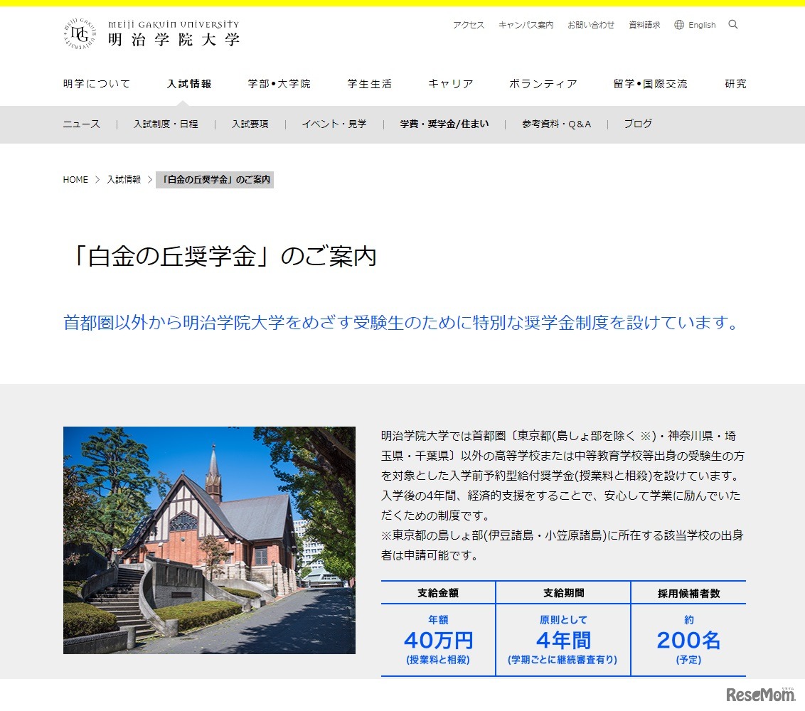 明治学院大学「白金の丘奨学金」