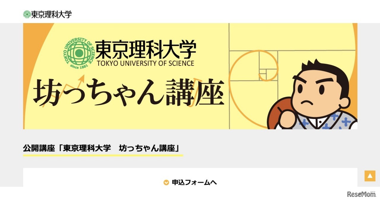 公開講座「東京理科大学 坊ちゃん講座」