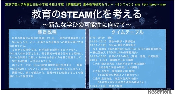 夏の教育研究セミナー「教育のSTEAM化を考える～新たな学びの可能性に向けて～」