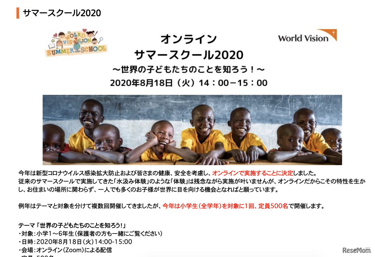 国際NGOワールド・ビジョン・ジャパン（WVJ）は2020年8月18日、小学生とその保護者を対象にした国際理解イベント「ワールド・ビジョン・サマースクール2020」をオンラインで開催する