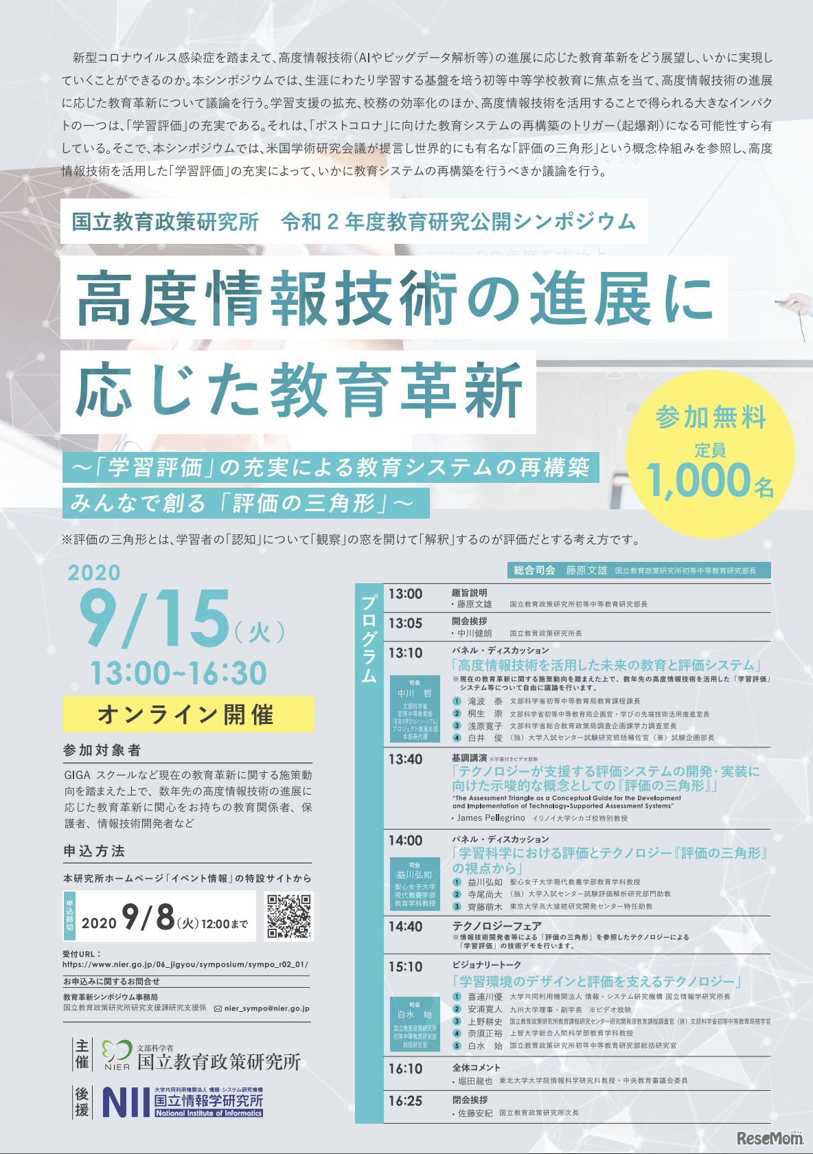 国立教育政策研究所シンポジウム「高度情報技術の進展に応じた教育革新」9/15