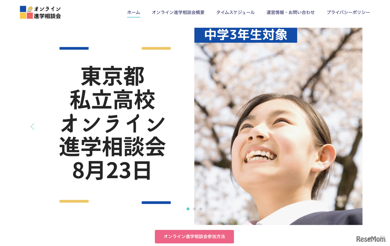 明光義塾を全国展開する明光ネットワークジャパンは2020年8月23日、中学3年生を対象に東京都私立高校合同オンライン進学相談会をオンラインにて開催する