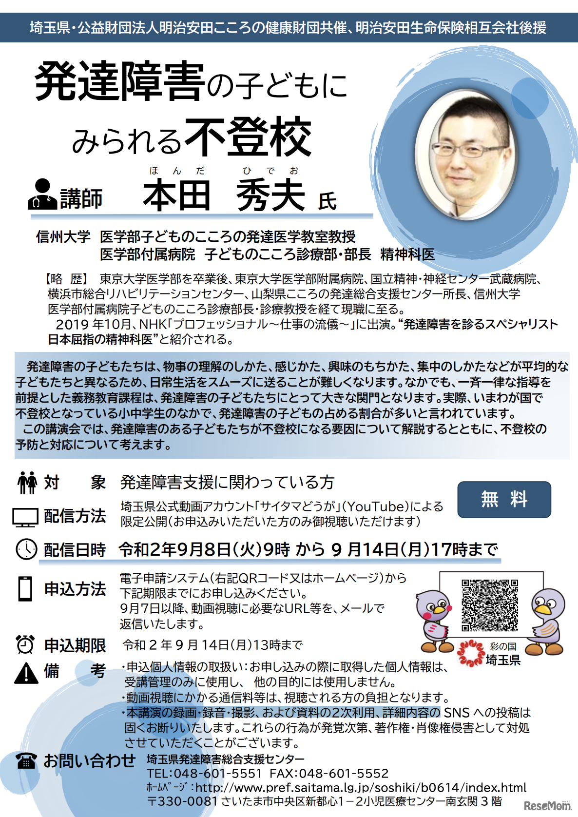 埼玉県と明治安田こころの健康財団は9月8日から14日までの7日間、埼玉県公式Youtubeアカウント「サイタマどうが」にてセミナー動画「発達障害の子どもにみられる不登校～不登校になる要因と、不登校の予防と対応～」を配信する