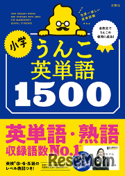小学校での教科化にも対応、人気シリーズ最新刊「小学　うんこ英単語1500」発売