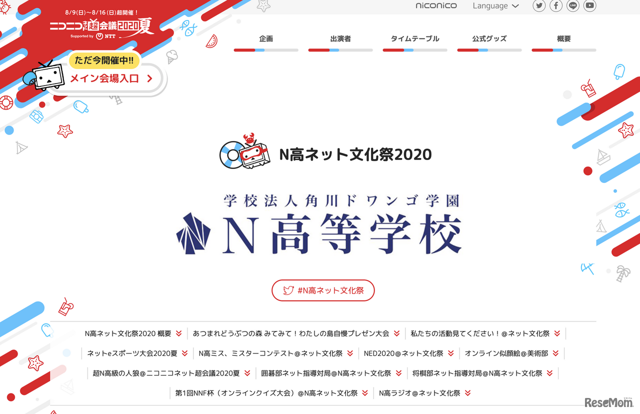 N高等学校は、8月9から16日まで「ニコニコネット超会議2020夏」において「N高ネット文化祭2020」を開催する