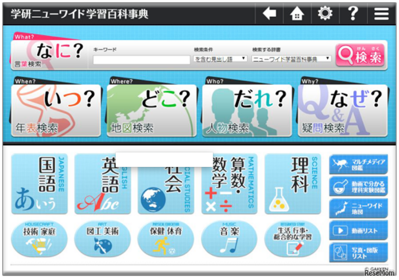 直感的に調べ学習ができる「ニューワイド学習事典」