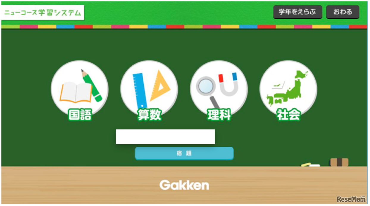 教科ごとに学習を進めることができる「ニューコース学習システム」