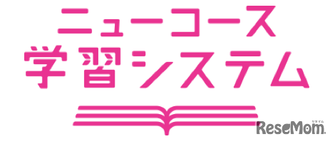 デジタル学習ドリル「ニューコース学習システム」