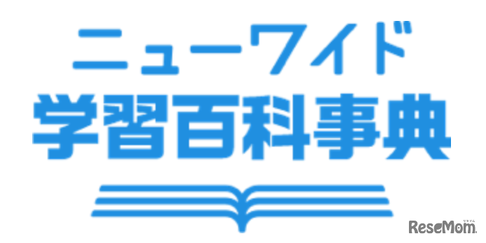 デジタル百科事典「ニューワイド学習百科事典」