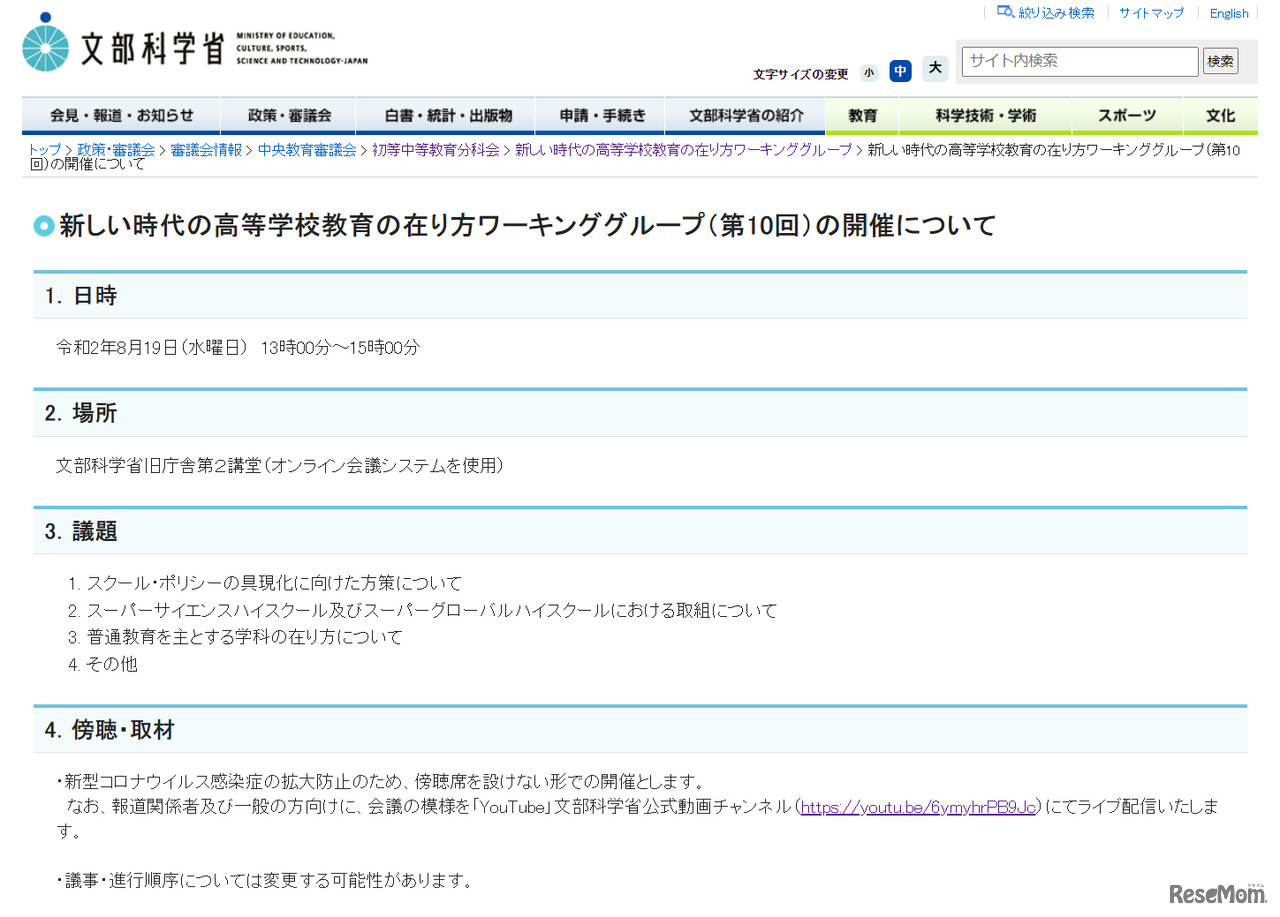 「新しい時代の高等学校教育の在り方ワーキンググループ（第10回）」