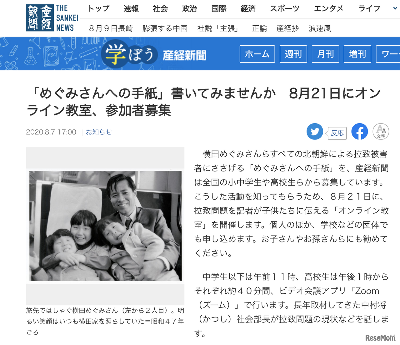 　産経新聞社は2020年8月21日、北朝鮮による拉致問題を記者が子どもたちに伝える「オンライン教室」を開催する