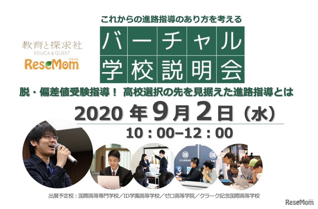 リセマムは2020年9月2日、教育と探求社とともに、withコロナにおける進路指導のあり方や高校進学の先まで展望した志望校選びを考えるバーチャル合同学校説明会ライブイベントを開催する