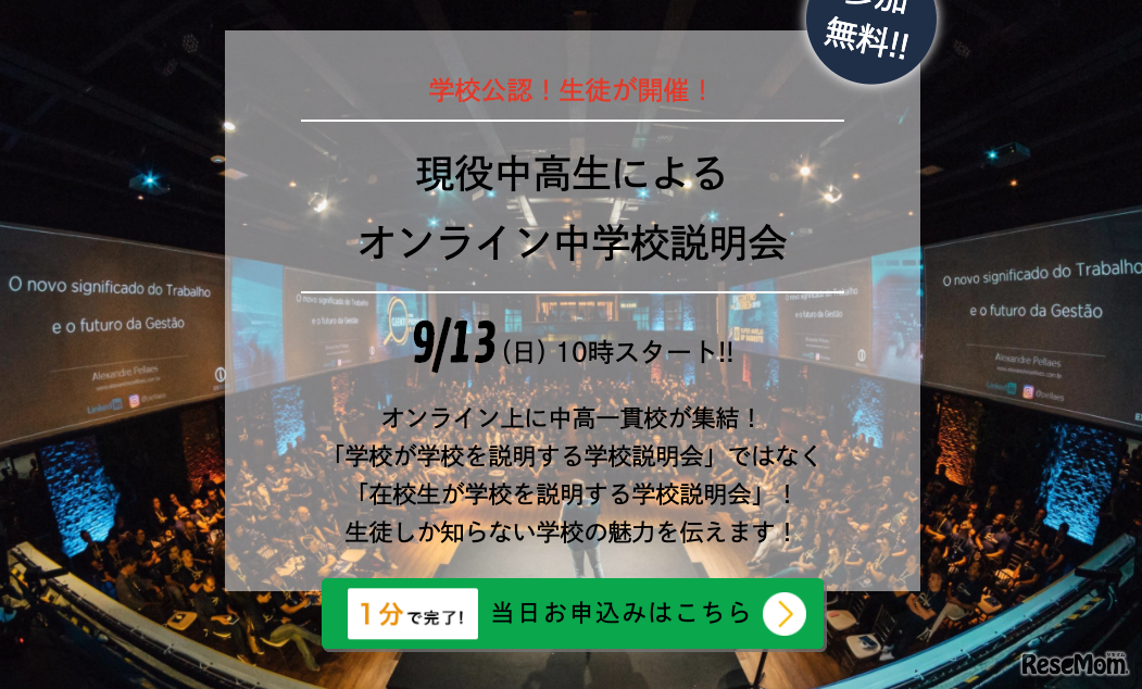 現役中高生によるオンライン中学校説明会