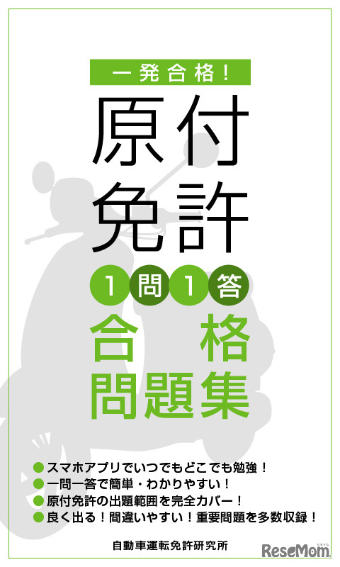 原付免許合格問題集