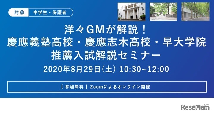 洋々GMが解説！2021年度 慶應義塾高校・慶應志木高校・早大学院 推薦入試解説セミナー