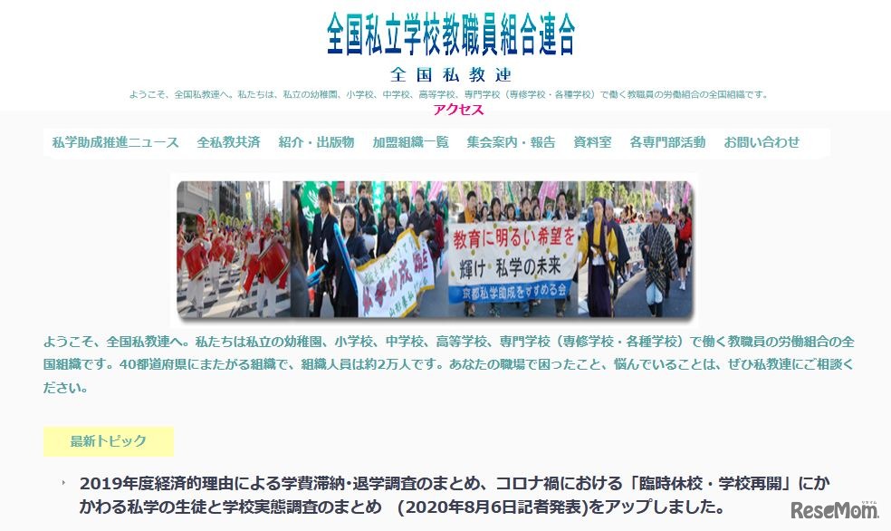 全国私立学校教職員組合連合