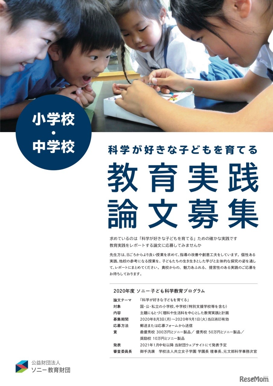 ソニー教育財団「教育実践論文募集」