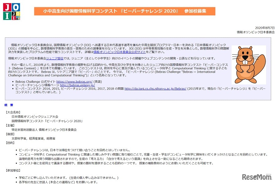 小中高生向け国際情報科学コンテスト「ビーバーチャレンジ 2020」参加校募集