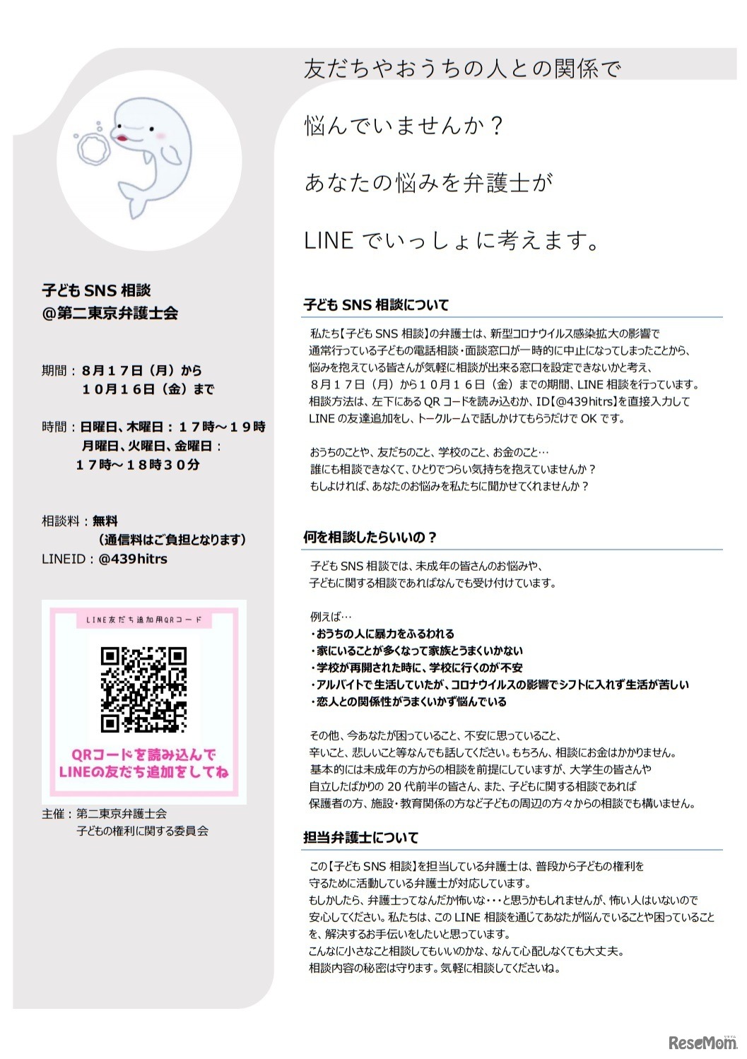 弁護士による子どものためのLINE相談