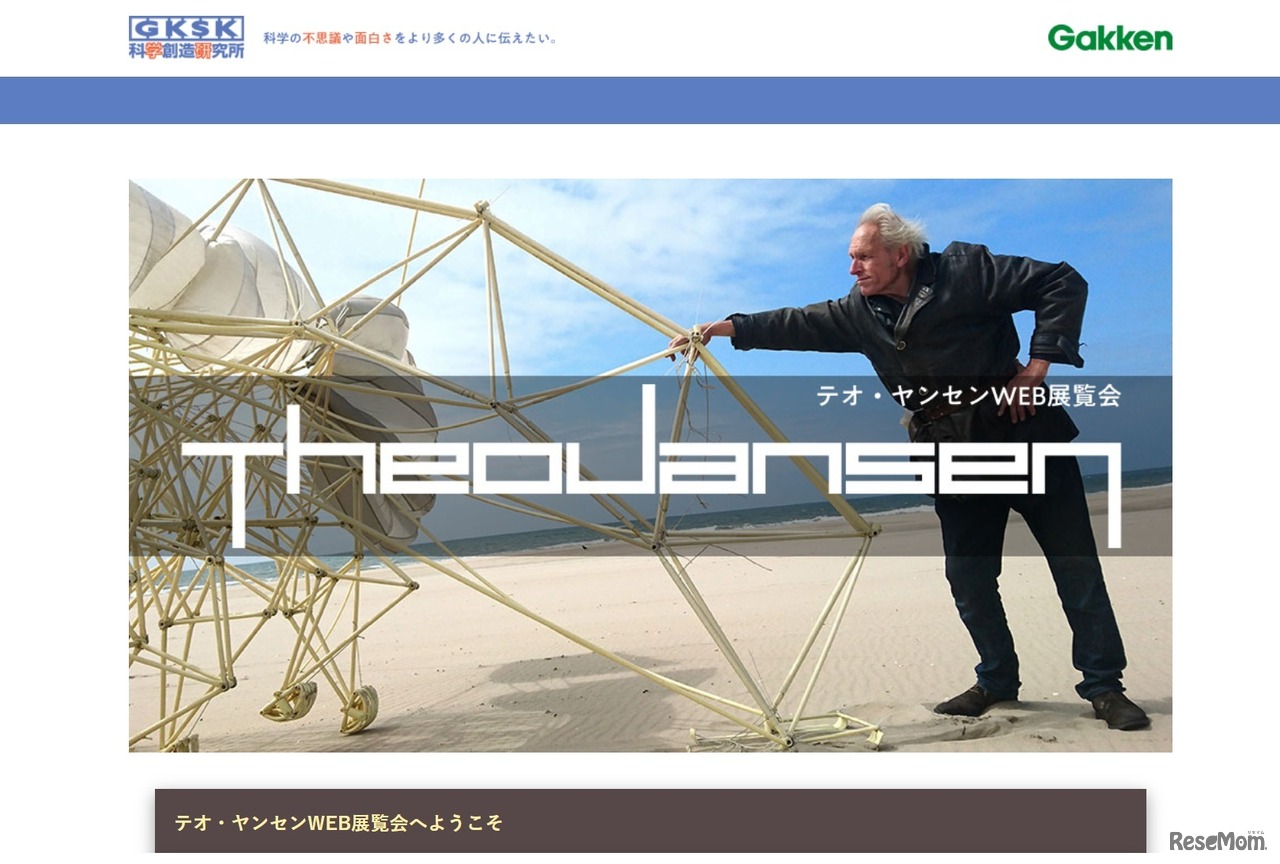 テオ・ヤンセンWeb展覧会