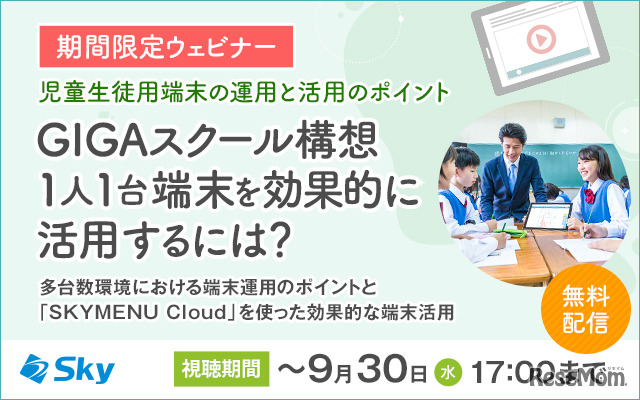 教育関係者向けウェビナー「GIGAスクール構想1人1台端末を効果的に活用するには？」
