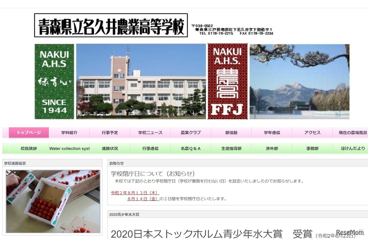 青森県立名久井農業高等学校