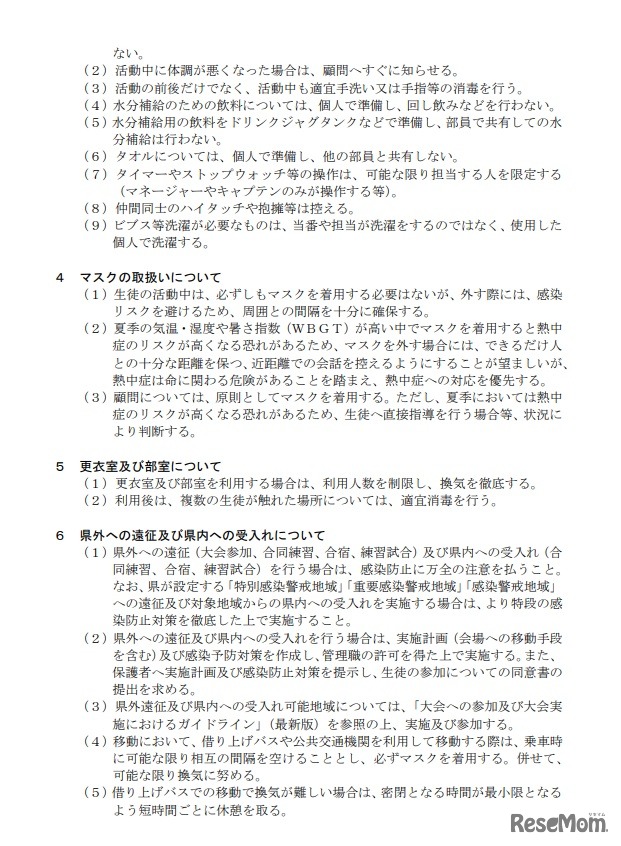 運動部活動における新型コロナウイルス感染症対策ガイドライン