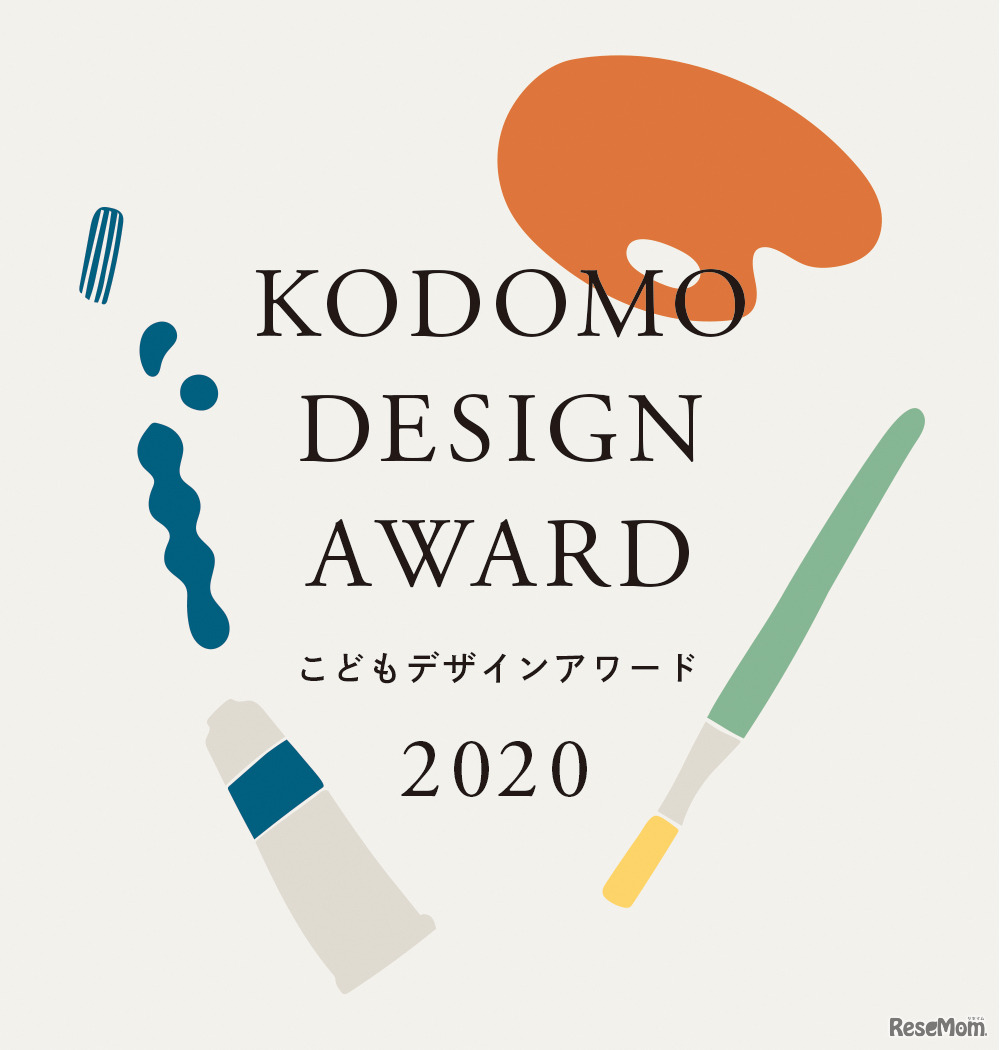 こどもデザインアワード2020